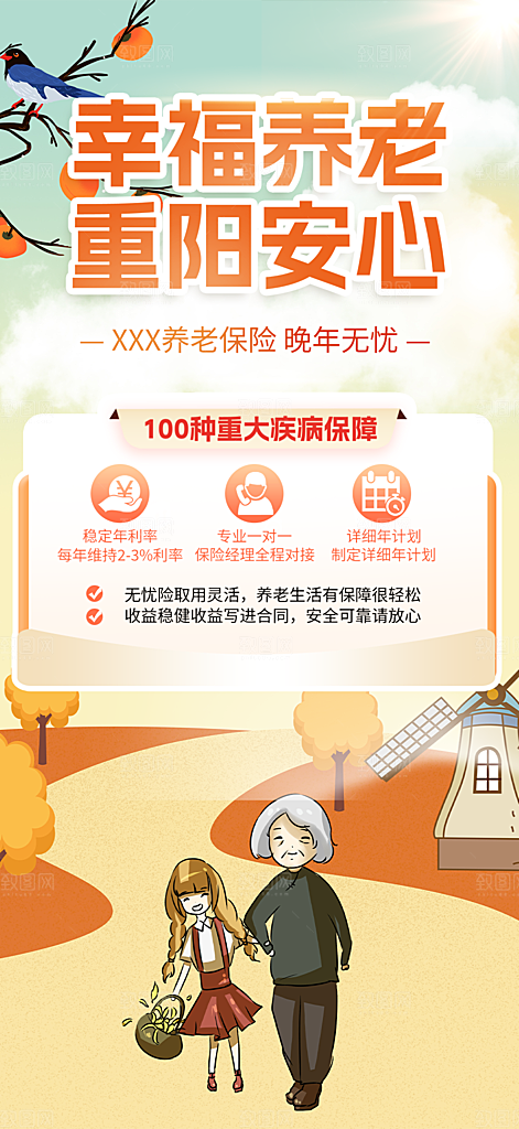 重阳节养老理财保险海报