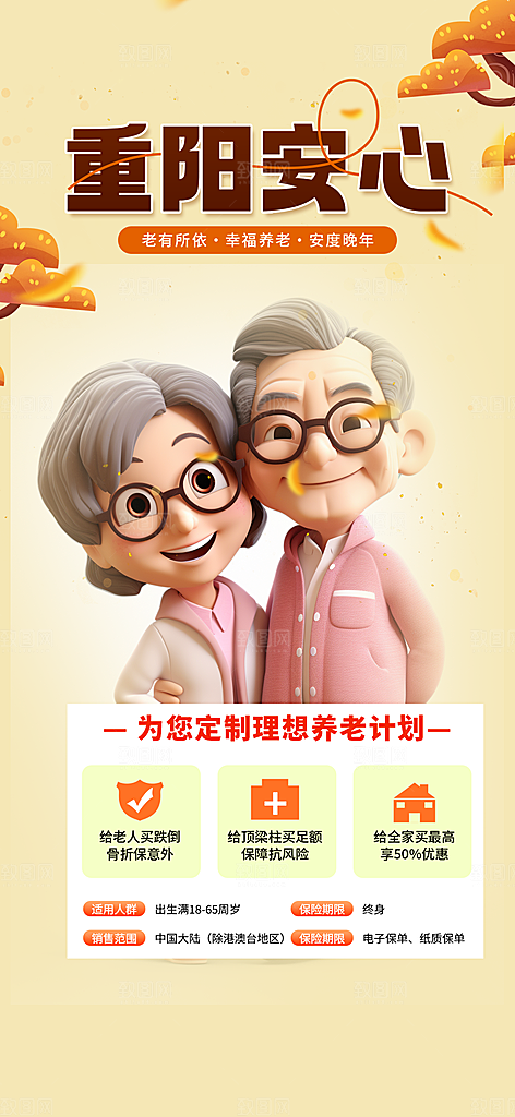重阳节养老理财保险海报