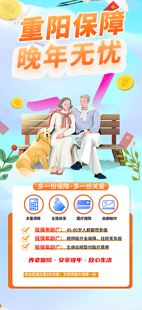 金秋重阳节养老理财保险海报