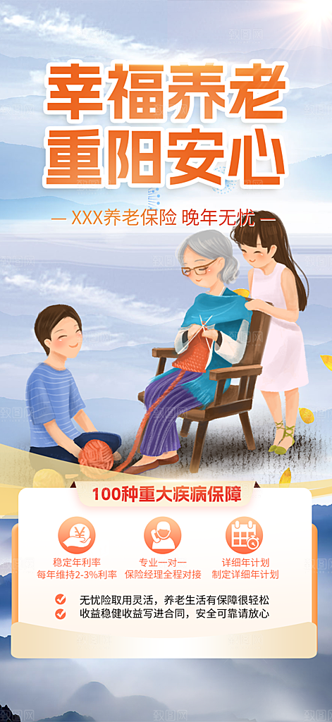 金秋重阳节养老理财保险海报