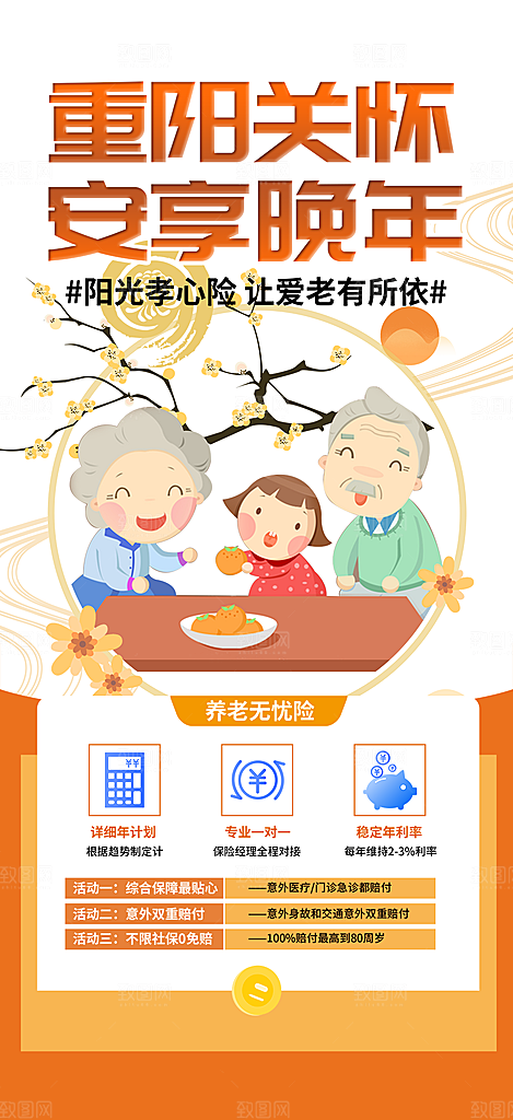 金秋重阳节养老理财保险海报