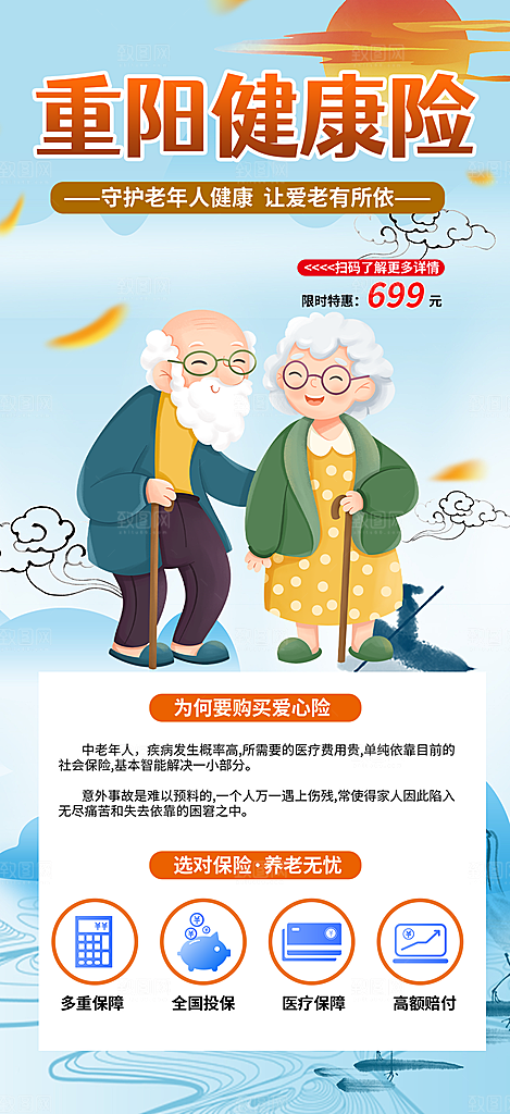 金秋重阳节养老理财保险海报