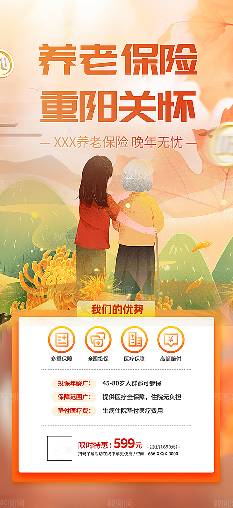 金秋重阳节养老理财保险海报
