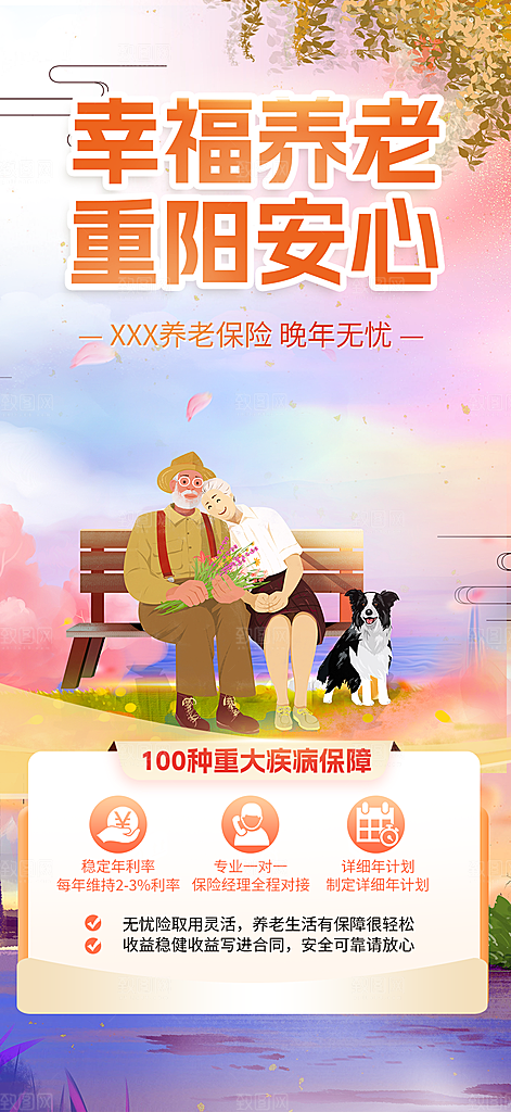 金秋重阳节养老理财保险海报