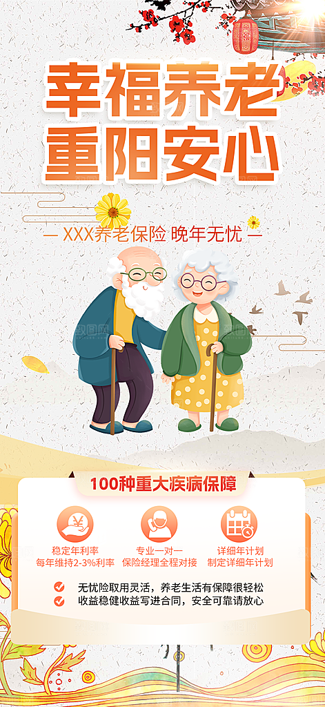 金秋重阳节养老理财保险海报