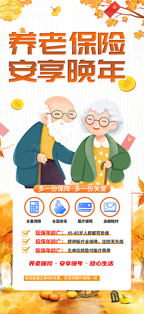 金秋重阳节养老理财保险海报