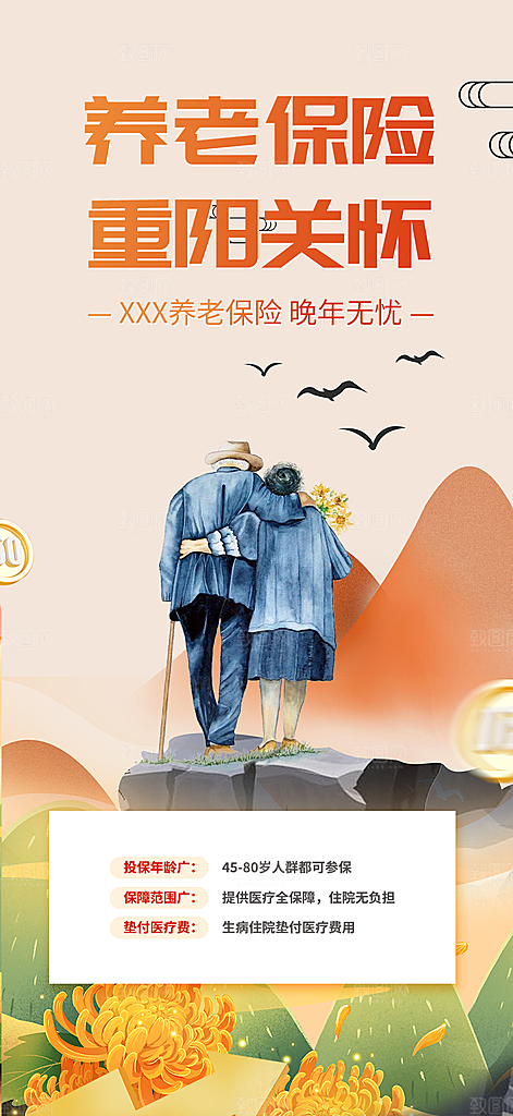 金秋重阳节养老理财保险海报