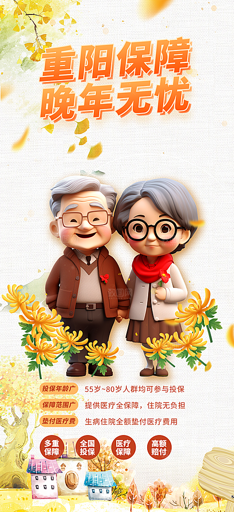 金秋重阳节养老理财保险海报