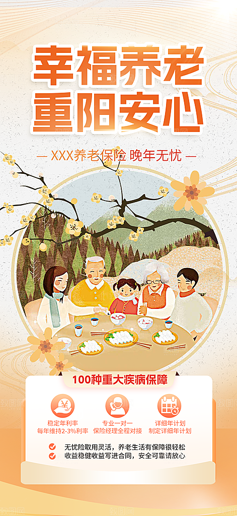 金秋重阳节养老理财保险海报