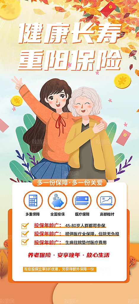 金秋重阳节养老理财保险海报