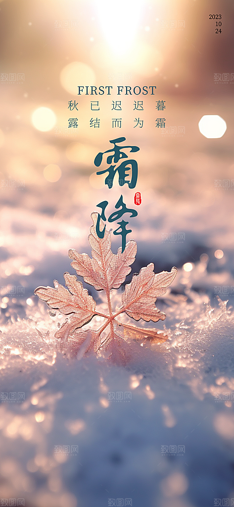 传统霜降二十四节气海报