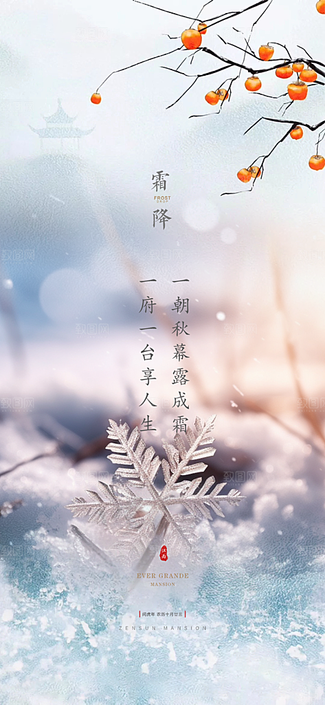 传统霜降二十四节气海报