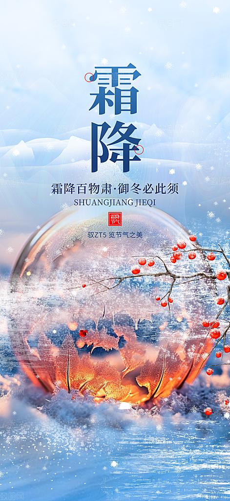 传统霜降二十四节气海报