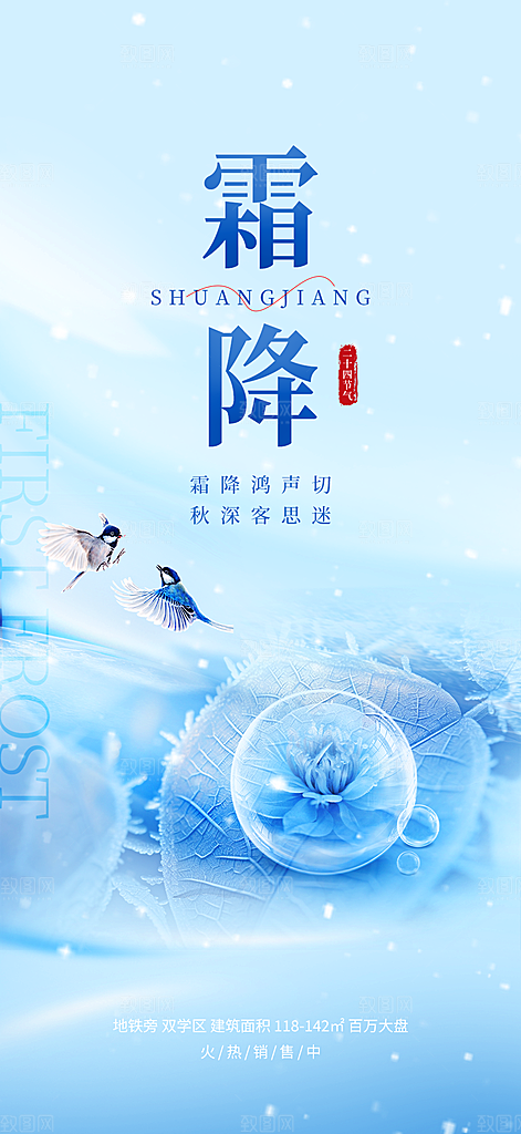 传统霜降二十四节气海报