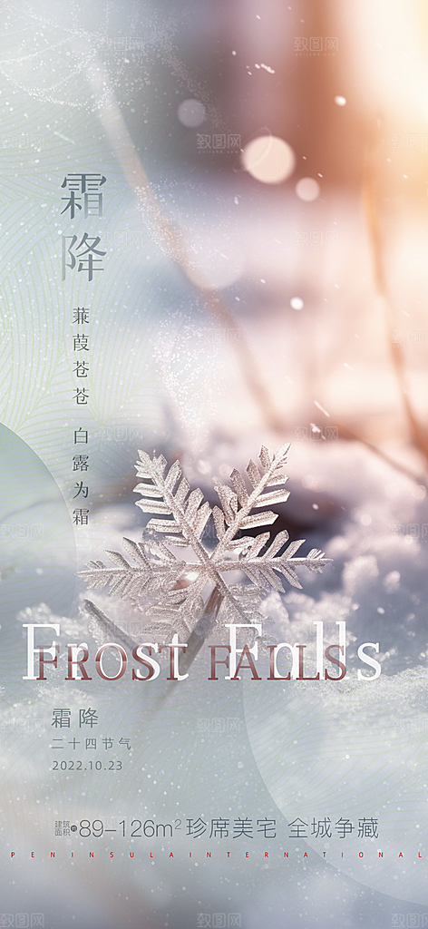 传统霜降二十四节气海报