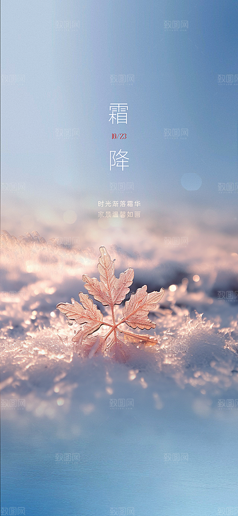 传统霜降二十四节气海报