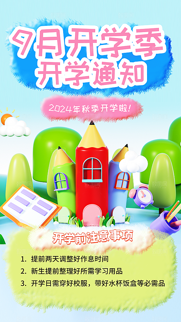 开学季创意宣传海报