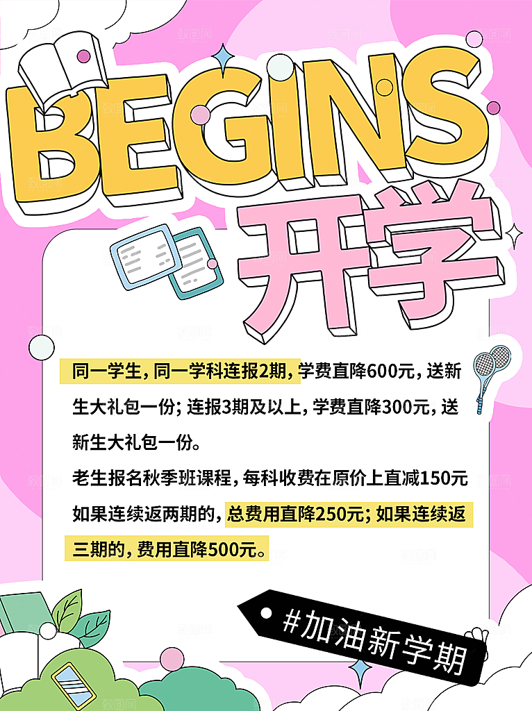 开学季创意宣传海报
