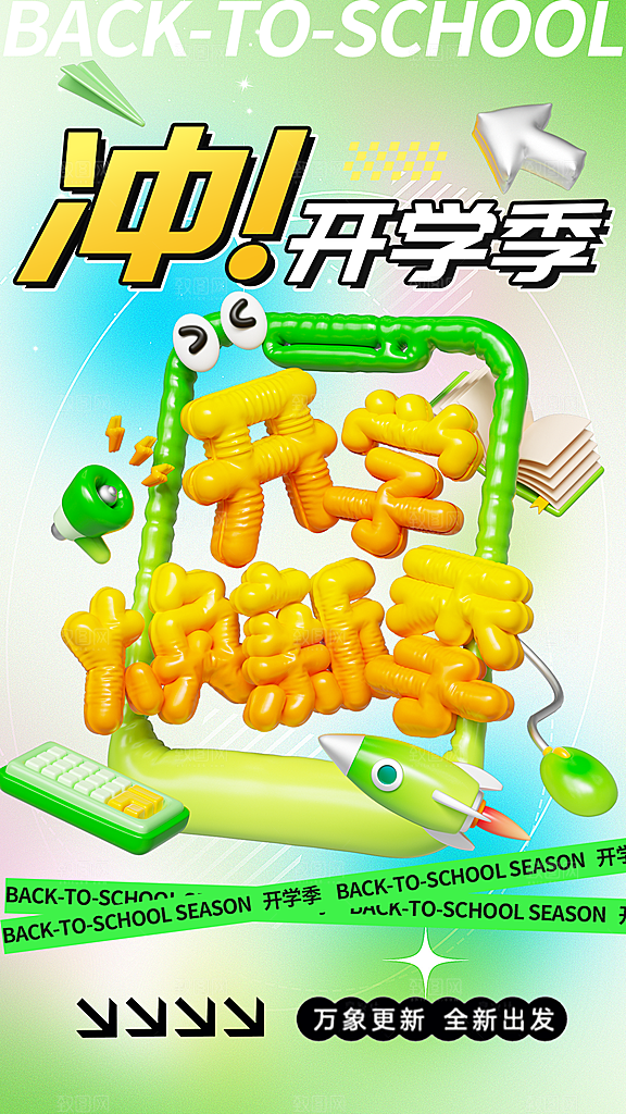 开学季创意宣传海报