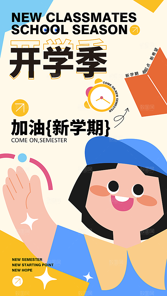 开学季创意宣传海报