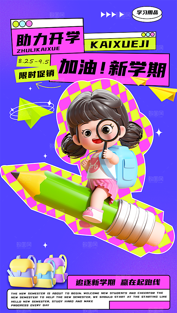 开学季创意宣传海报