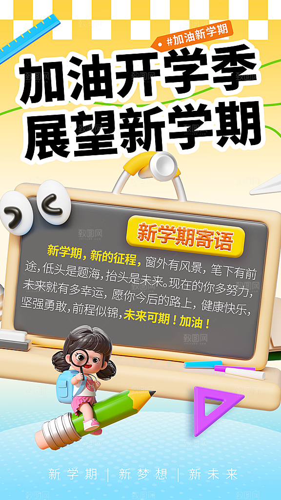 开学季创意宣传海报