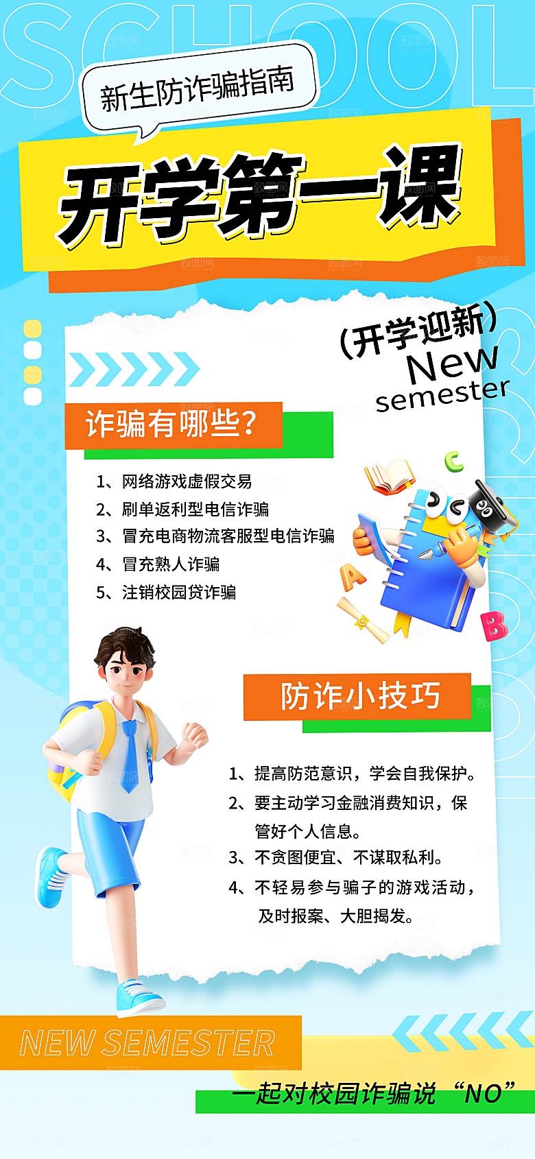 开学季校园宣传海报