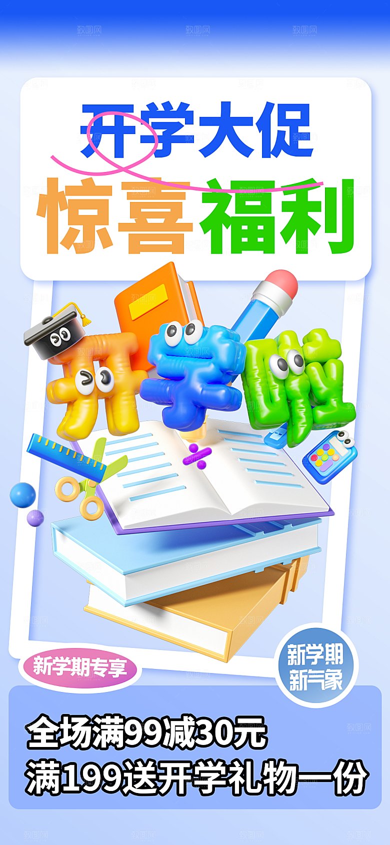 开学季校园宣传海报