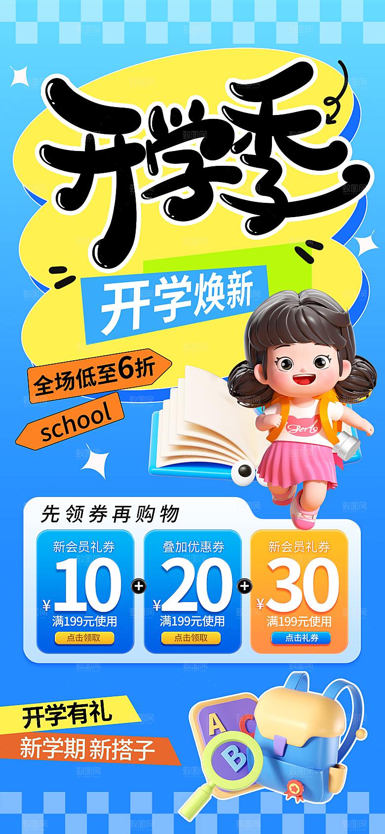 开学季校园宣传海报