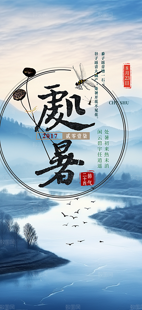 夏天处暑二十四节气海报