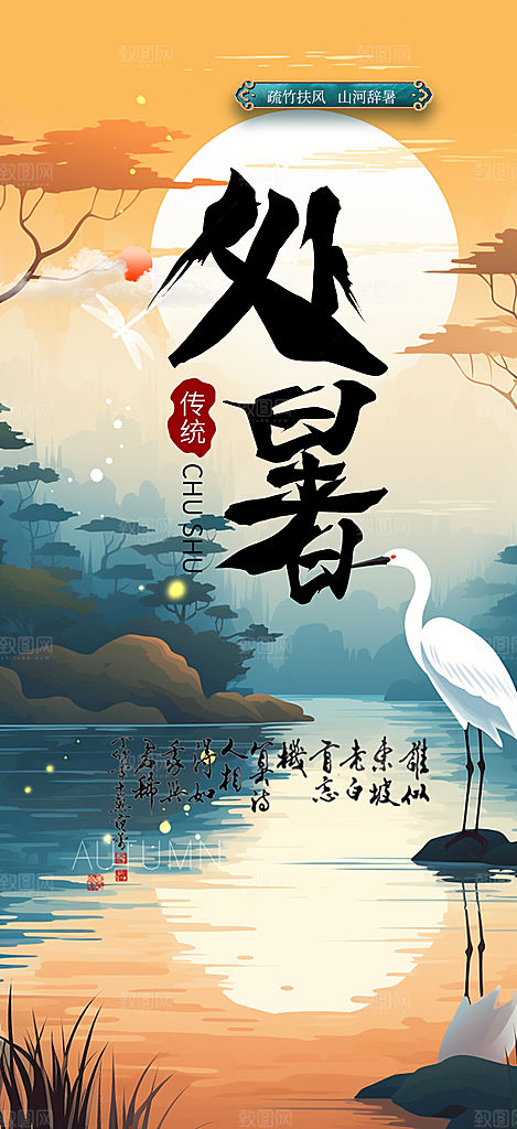 夏日夏天处暑二十四节气海报