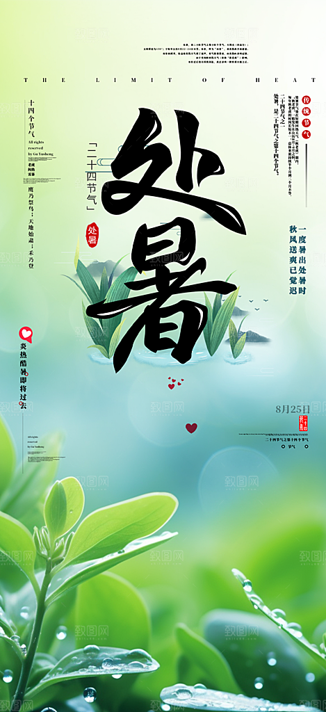 夏日夏天处暑二十四节气海报