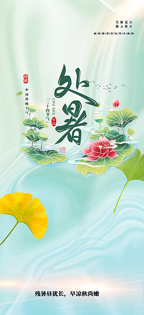 夏日夏天处暑二十四节气海报
