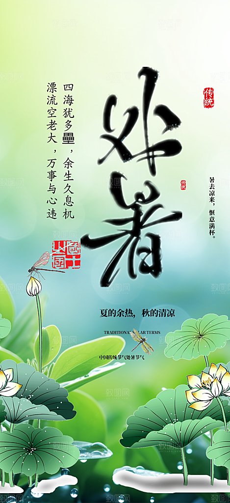 夏日夏天处暑二十四节气海报