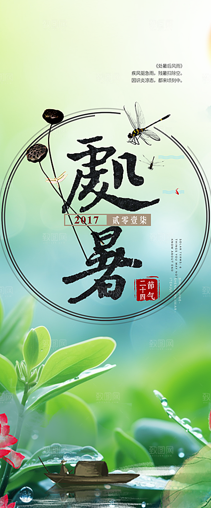 夏日夏天处暑二十四节气海报