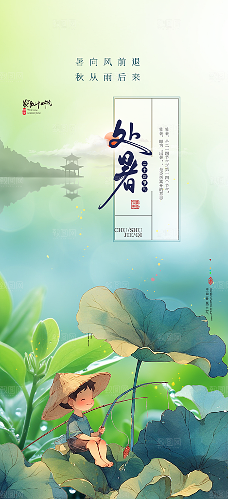 浅色夏日夏天处暑二十四节气海报