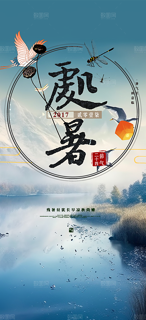 浅色夏日夏天处暑二十四节气海报