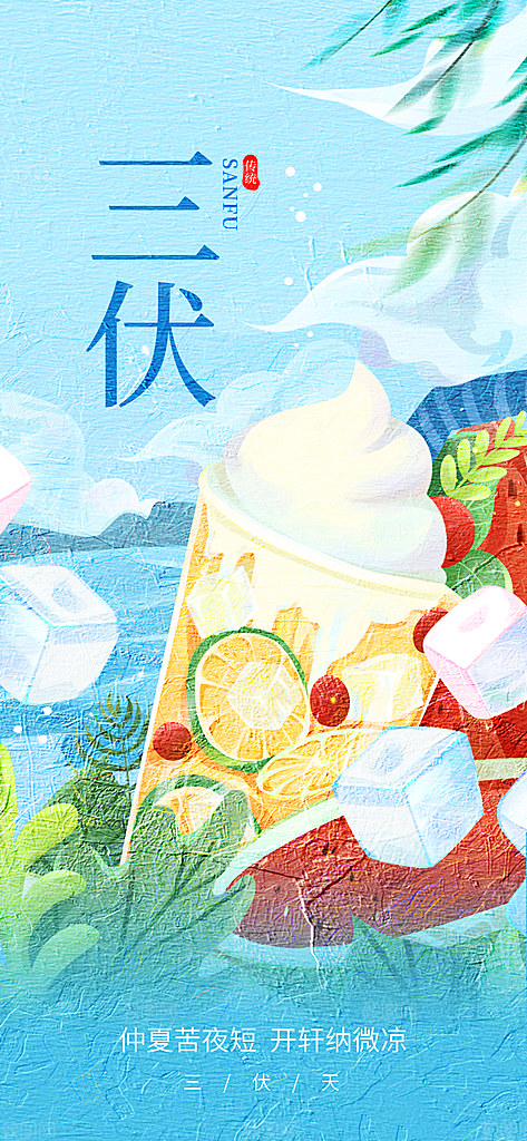 三伏天中伏入伏初伏末伏节气H5节日海报