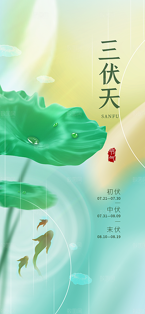 三伏天中伏入伏初伏末伏节气H5节日海报