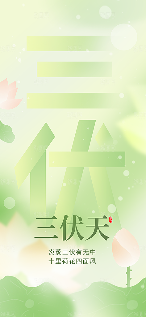 三伏天中伏入伏初伏末伏节气H5节日海报