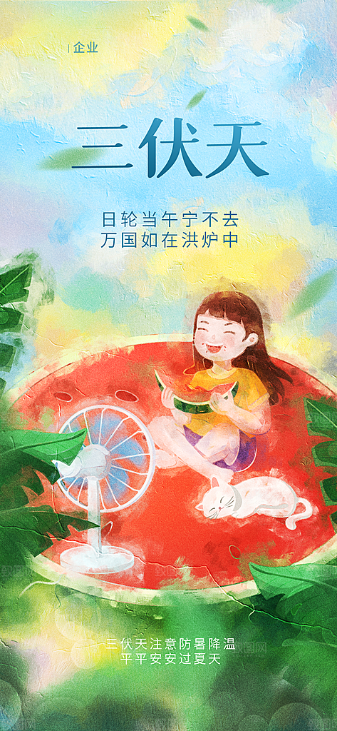 三伏天中伏入伏初伏末伏节气H5节日海报