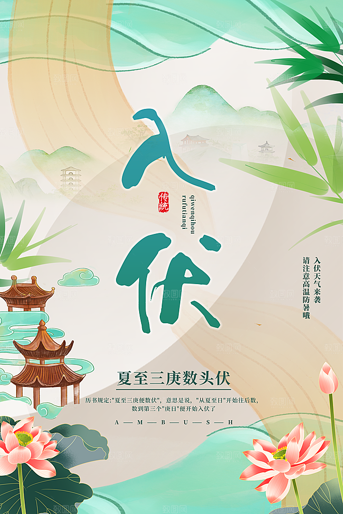 三伏天中伏入伏初伏末伏节气H5节日海报