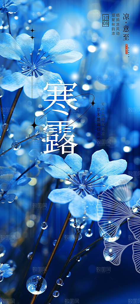 传统寒露二十四节气海报