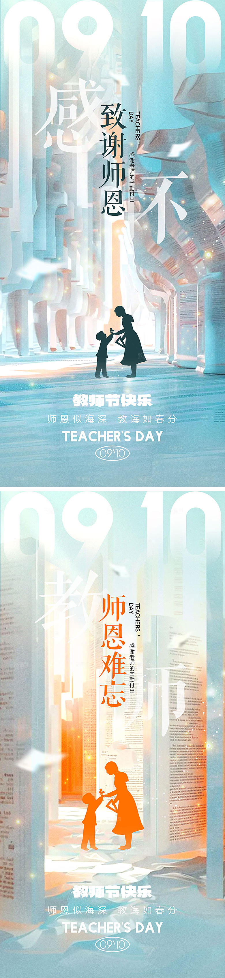 910教师节海报