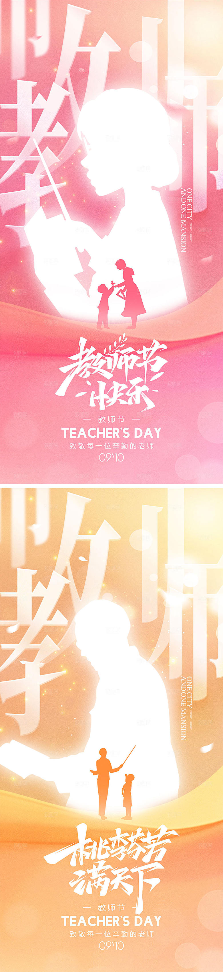910教师节海报