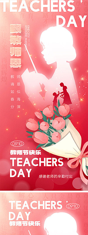 910教师节海报