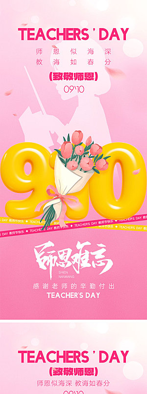 910教师节海报