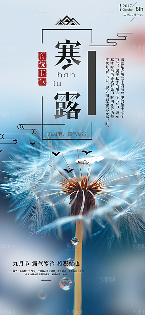 传统寒露二十四节气海报