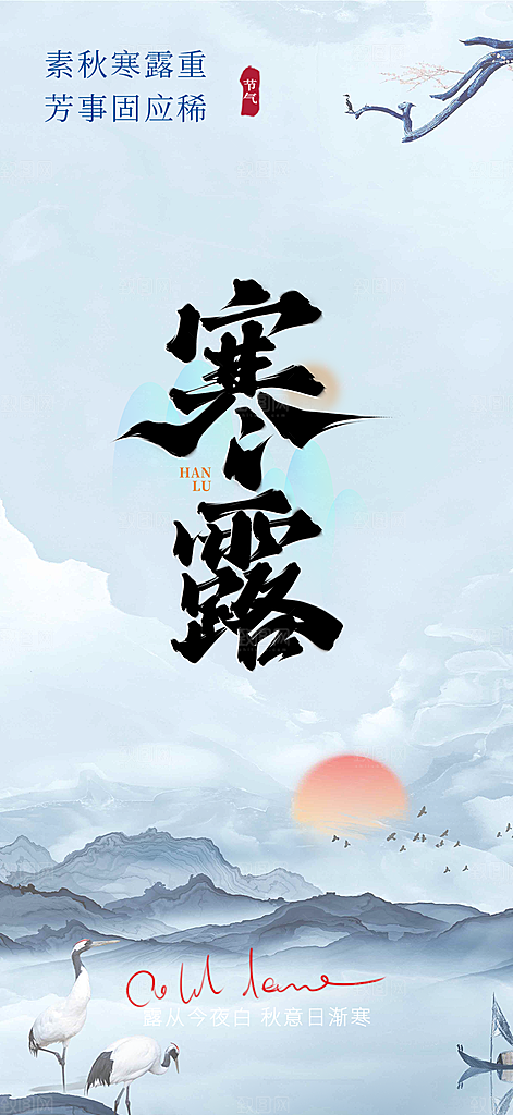 传统寒露二十四节气海报