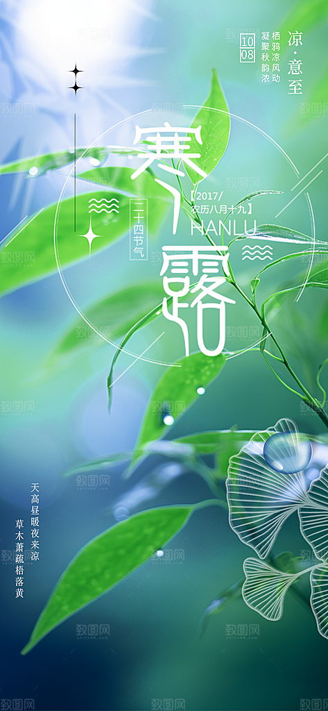 传统寒露二十四节气海报